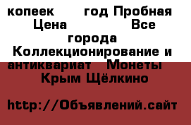 5 копеек 1991 год Пробная › Цена ­ 130 000 - Все города Коллекционирование и антиквариат » Монеты   . Крым,Щёлкино